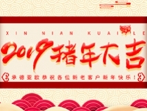 承德亞歐恭祝各位新老客戶新年快樂！