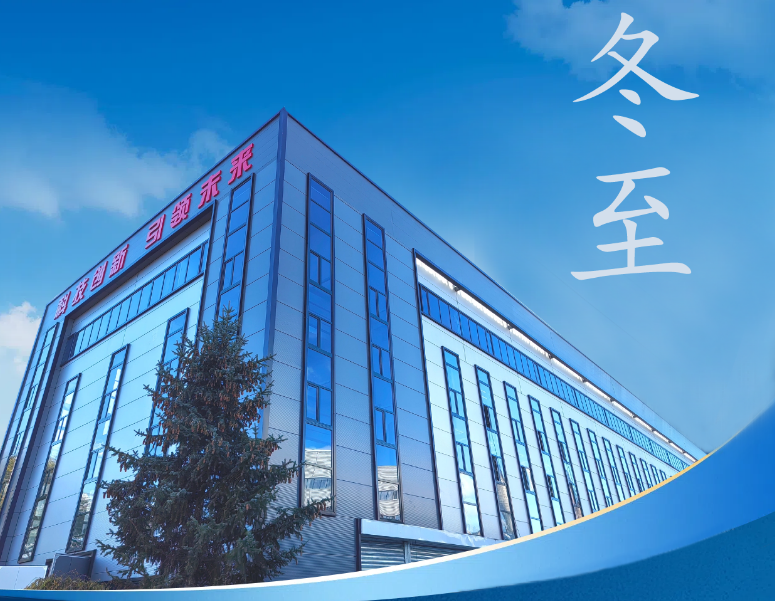 冬至：傳統(tǒng)佳節(jié)，共赴冬日暖陽(yáng)