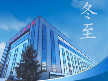 冬至：傳統(tǒng)佳節(jié)，共赴冬日暖陽(yáng)